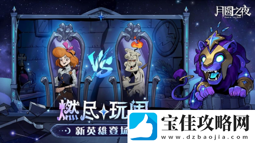 月圆之夜镜中对决S2赛季＂星梦迷思记＂现已上线