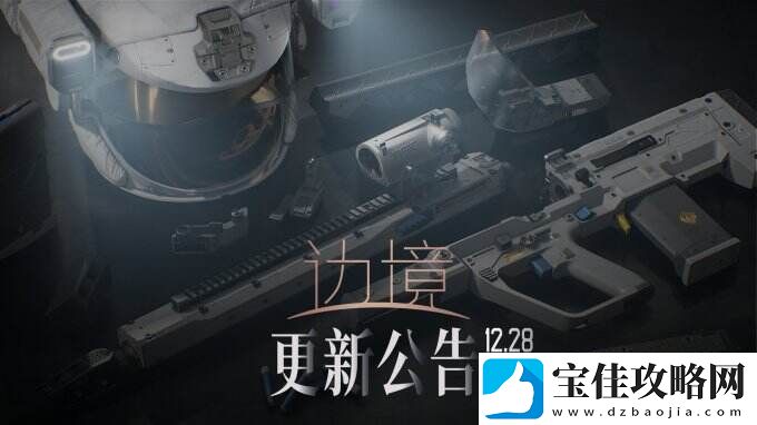 国产FPS游戏边境今日停服维护更新-PVE模式加入