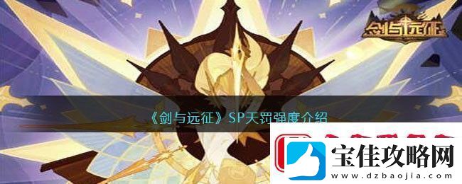 剑与远征SP天罚-剑与远征SP天罚强度介绍