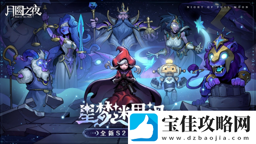月圆之夜镜中对决S2赛季＂星梦迷思记＂现已上线