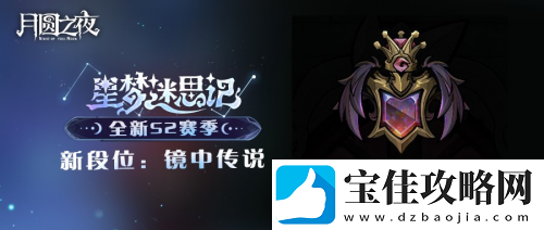 月圆之夜镜中对决S2赛季＂星梦迷思记＂现已上线