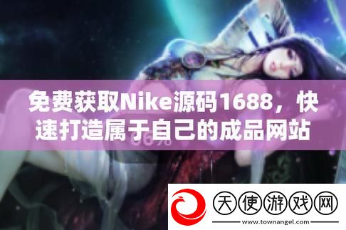 成品视频nike1688源码-网友：这真是我想要的！