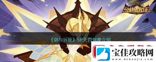 剑与远征SP天罚剑与远征SP天罚强度介绍