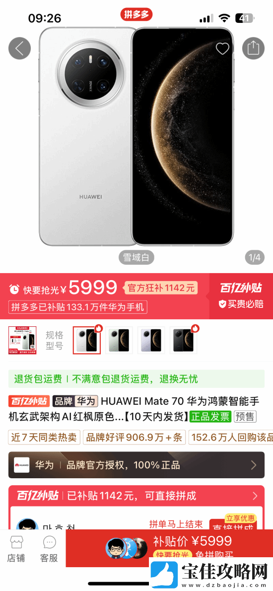 华为Mate-70上架拼多多百亿补贴：5999元现货抢