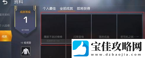 荒野行动所有成就怎么刷