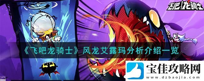 飞吧龙骑士风龙艾露玛厉害吗-风龙艾露玛技能属性强度详解