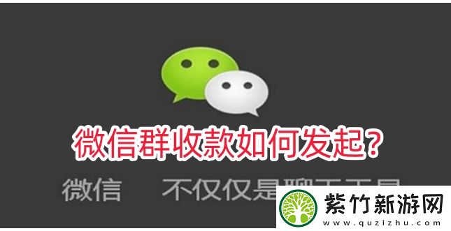 微信群收款如何发起