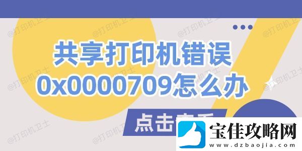 共享打印机错误0x0000709怎么办-试试这几个方法