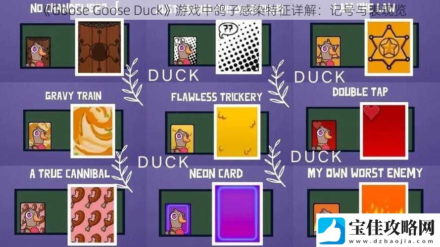 GooseGooseDuck游戏中鸽子感染特征详解：记号与表现览