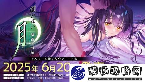 无颜之月重制版待宵的双椿6月20日发售