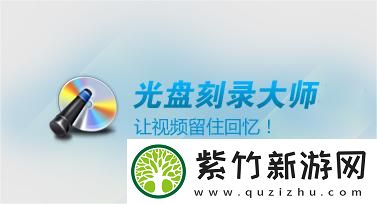 光盘刻录大师怎么样