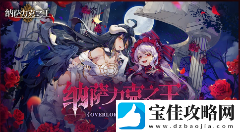 纳萨力克之王预抽卡选哪个好：攻略明确搭配