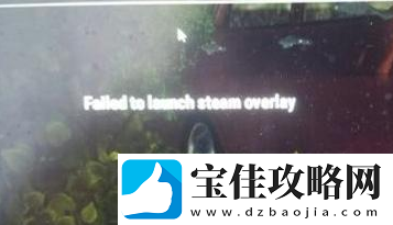 绝地求生failed-to-launch-steam-overlay怎么解决-绝地求生failed-to-launch-steam-overlay解决方法