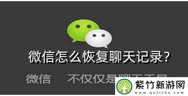 微信怎么恢复聊天记录