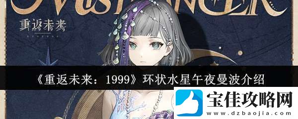 重返未来1999环状水星午夜曼波怎么样