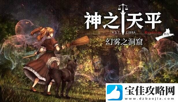 神之天平全新外传DLC“幻雾之洞窟”预计2024年第一季度发布