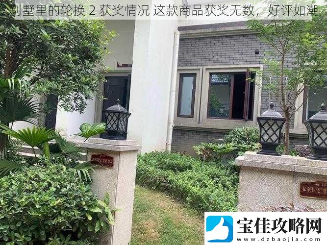 别墅里的轮换2获奖情况这款商品获奖无数好评如潮