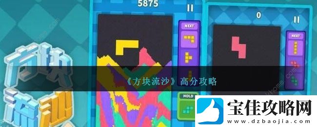 方块流沙攻略大全2023-新手高分技巧总汇
