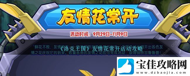 洛克王国友情花常开要多少洛克钻-友情花常开氪金技巧