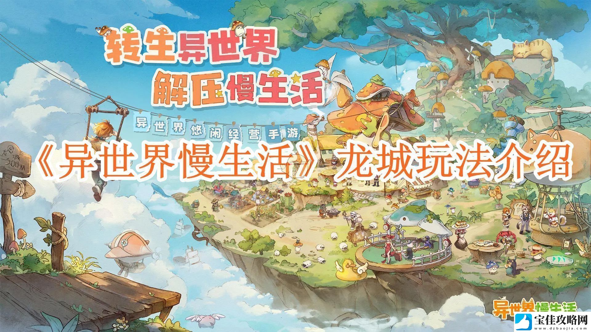 异世界慢生活龙城的独特玩法与精彩探险详解