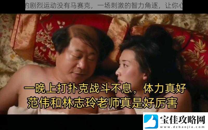打扑克的剧烈运动没有马赛克-一场刺激的智力角逐-让你心跳加速