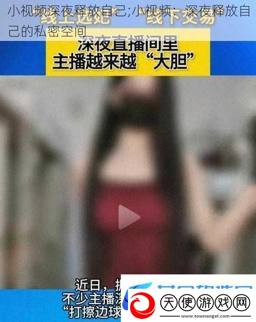 小深夜释放自己;小：深夜释放自己的私密空间