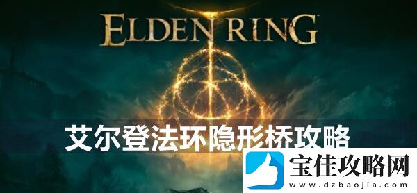 艾尔登法环隐形桥攻略-隐藏任务全流程解析
