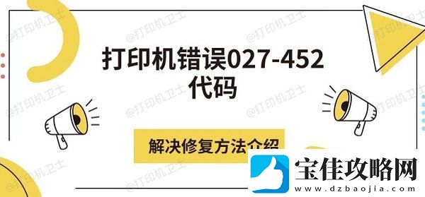 打印机错误027-452代码解决修复方法介绍