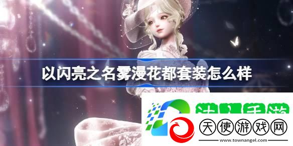 以闪亮之名雾漫花都套装怎么样-雾漫花都套装介绍