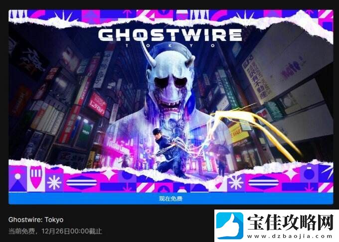 Epic喜加一：幽灵线：东京-限时免费领