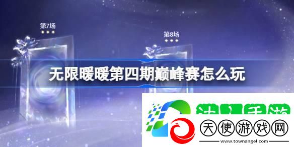 无限暖暖第四期巅峰赛怎么玩-第四期巅峰赛过关攻略