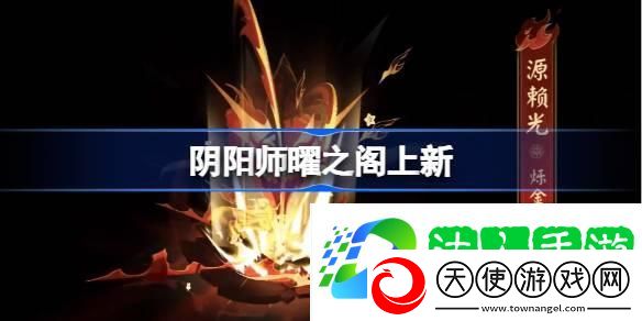 阴阳师曜之阁上新-源赖光烁金之华姿度一览