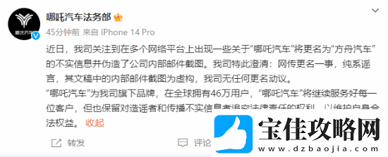 哪吒汽车：传更名一事纯系谣言-无任何更名动议