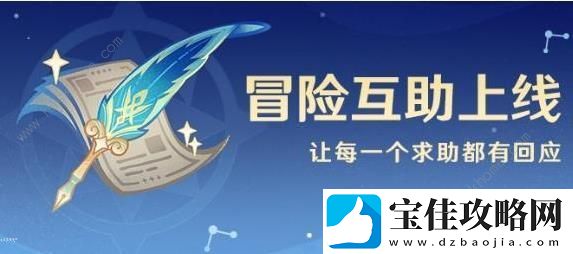 原神冒险互助是什么-冒险互助作用详解