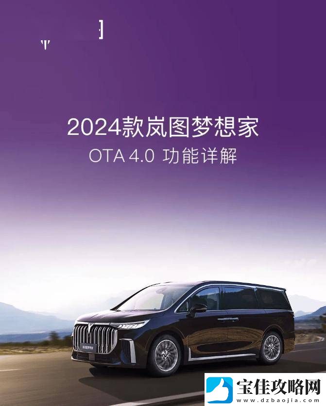 岚图梦想家MPV-4.0版OTA升级-新增红绿灯倒计时等实用功能！