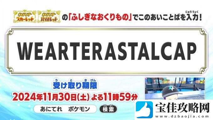 宝可梦：朱/紫新神秘礼物代码公布-领取太晶图案的帽子