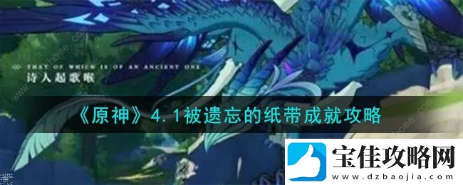 原神1.4被遗忘的纸带成就解锁攻略-被遗忘的纸带成就怎么得