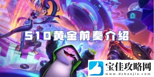 金铲铲之战S10黄金前奏介绍