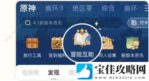 原神冒险互助是什么