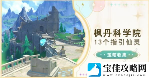 原神4.1指引仙灵位置大全-4.1枫丹科学院13个指引仙灵在哪