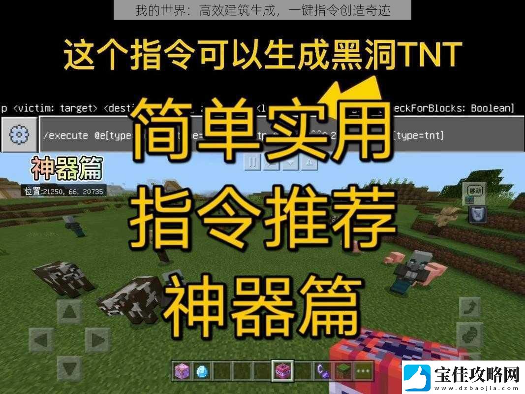 我的世界：高效建筑生成-一键指令创造奇迹