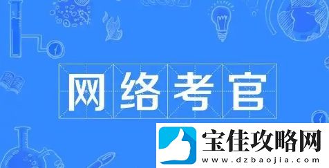 络考官是什么梗络用语-络考官梗意思及出处分享