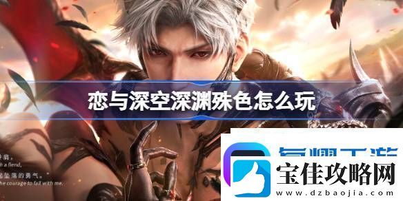 恋与深空深渊殊色福利活动介绍恋与深空深渊殊色怎么玩