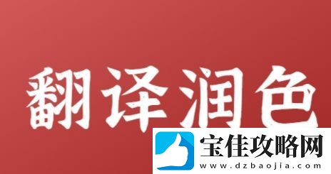 润色是什么梗络用语-润色梗意思及出处分享