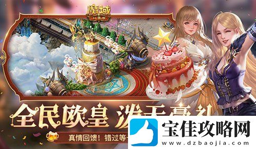 福利预告！魔域口袋版全民欧皇有什么