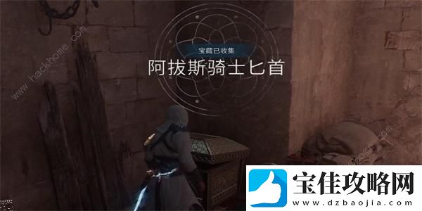 刺客信条幻景阿拔斯骑士匕首怎么得