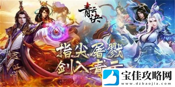 青云诀之伏魔礼包码2023-最新通用礼包码分享