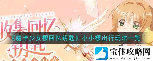 魔卡少女樱回忆钥匙小小樱出行怎么玩-小小樱出行技巧奖励详解