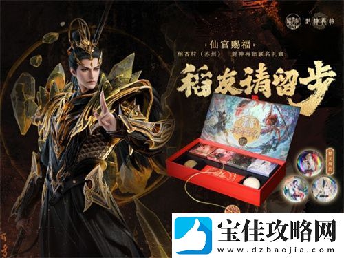 封神再临×稻香村联名礼盒“仙官赐福”即将上线-“稻”友-请留步！