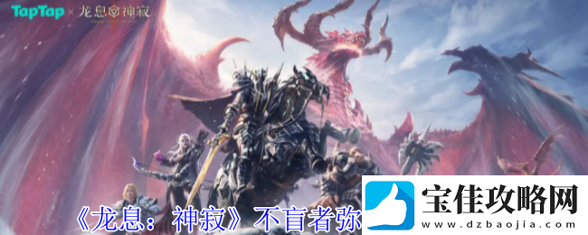 龙息：神寂不盲者弥希亚技能介绍